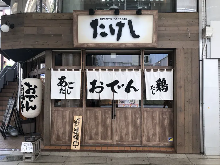 公式】おでん屋たけし 松山大街道店｜株式会社オールウェイズ